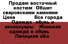 Продаю восточный костюм. Обшит сваровскими камнями  › Цена ­ 1 500 - Все города Одежда, обувь и аксессуары » Женская одежда и обувь   . Липецкая обл.